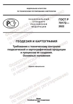 ГОСТ Р 70172-2022