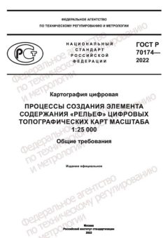 ГОСТ Р 70174-2022