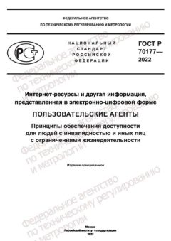 ГОСТ Р 70177-2022
