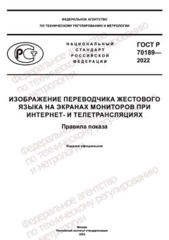 ГОСТ Р 70189-2022