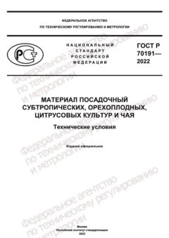 ГОСТ Р 70191-2022