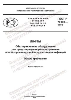 ГОСТ Р 70198-2022