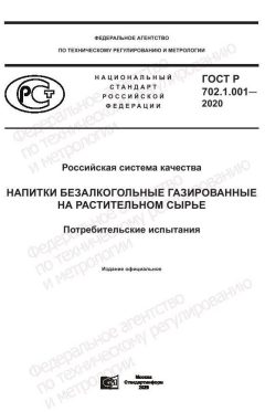 ГОСТ Р 702.1.001-2020