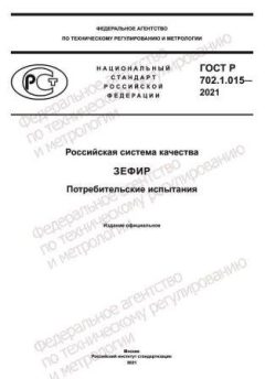 ГОСТ Р 702.1.015-2021