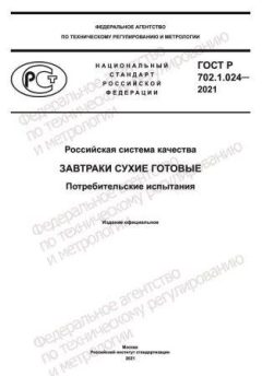 ГОСТ Р 702.1.024-2021
