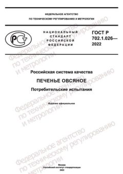 ГОСТ Р 702.1.026-2022