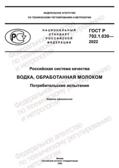 ГОСТ Р 702.1.030-2022