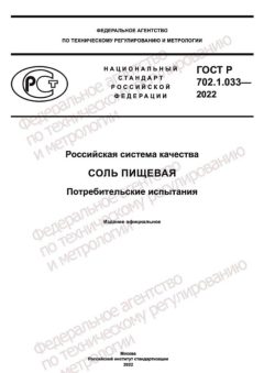 ГОСТ Р 702.1.033-2022