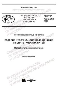 ГОСТ Р 702.2.002-2020