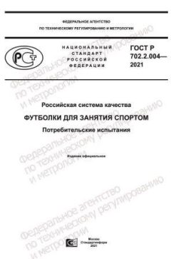 ГОСТ Р 702.2.004-2021