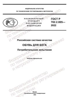ГОСТ Р 702.2.005-2022