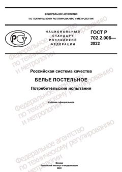 ГОСТ Р 702.2.006-2022