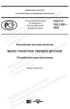 ГОСТ Р 702.3.001-2020