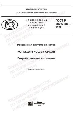 ГОСТ Р 702.5.002-2020