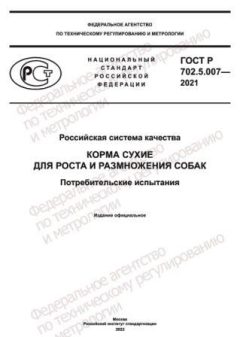 ГОСТ Р 702.5.007-2021