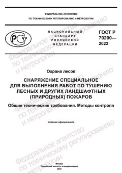 ГОСТ Р 70200-2022