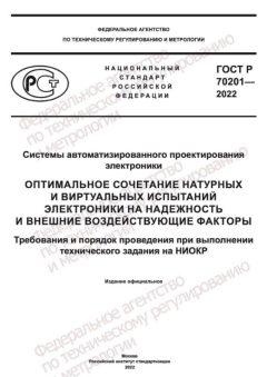 ГОСТ Р 70201-2022