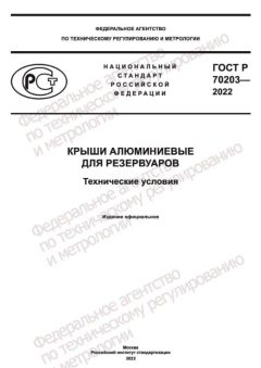 ГОСТ Р 70203-2022