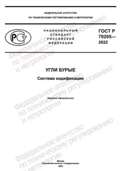 ГОСТ Р 70205-2022