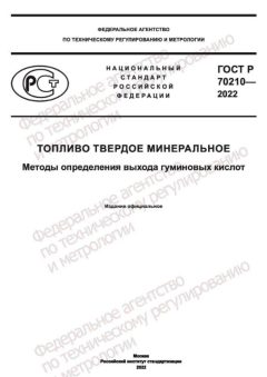 ГОСТ Р 70210-2022