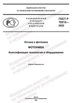 ГОСТ Р 70212-2022