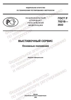 ГОСТ Р 70218-2022