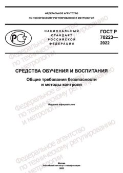 ГОСТ Р 70223-2022