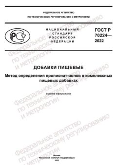 ГОСТ Р 70224-2022
