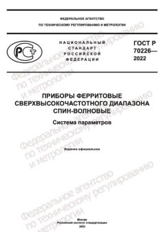 ГОСТ Р 70226-2022