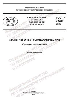 ГОСТ Р 70227-2022