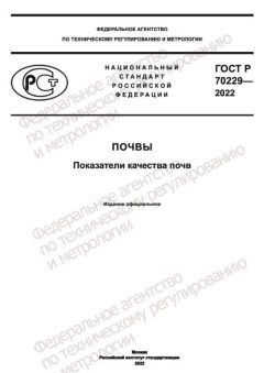 ГОСТ Р 70229-2022