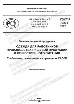 ГОСТ Р 70231-2022