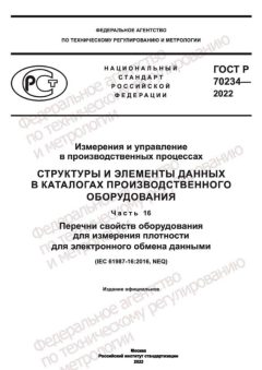 ГОСТ Р 70234-2022