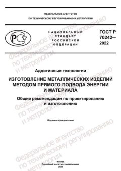 ГОСТ Р 70242-2022