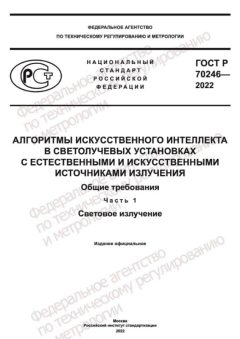 ГОСТ Р 70246-2022