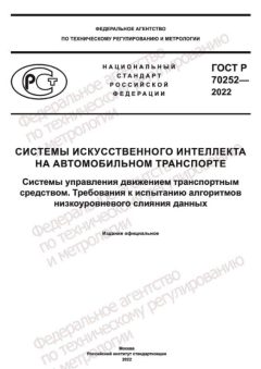 ГОСТ Р 70252-2022