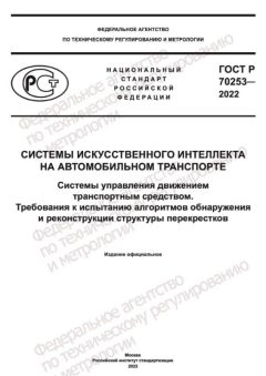 ГОСТ Р 70253-2022