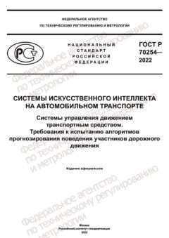 ГОСТ Р 70254-2022