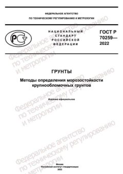 ГОСТ Р 70259-2022