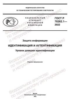ГОСТ Р 70262.1-2022