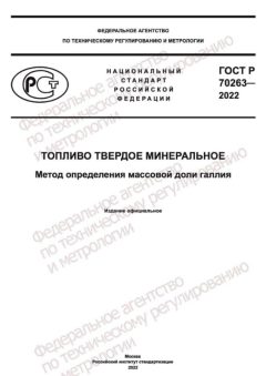 ГОСТ Р 70263-2022