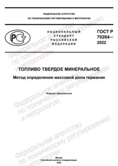ГОСТ Р 70264-2022