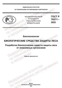 ГОСТ Р 70271-2022