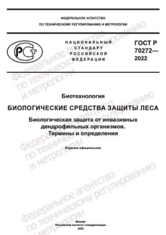 ГОСТ Р 70272-2022