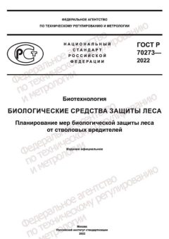 ГОСТ Р 70273-2022