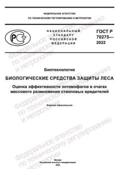 ГОСТ Р 70275-2022