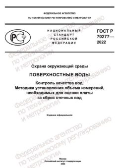 ГОСТ Р 70277-2022