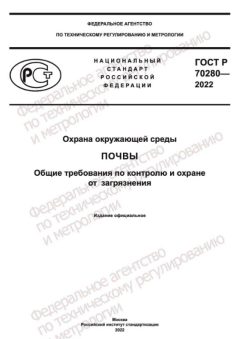 ГОСТ Р 70280-2022