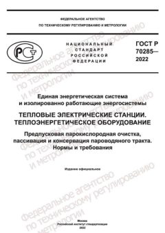 ГОСТ Р 70285-2022