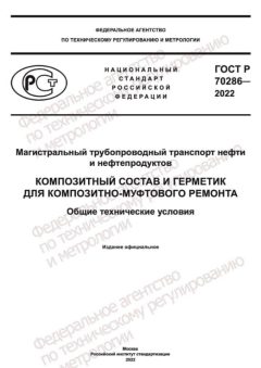 ГОСТ Р 70286-2022